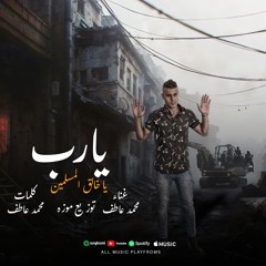 يارب يا خالق المسلمين - محمد عاطف - توزيع موزه