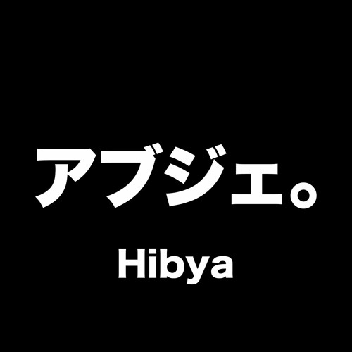 アブジェ / Hibya