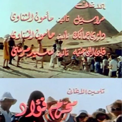 مراسيل - محرم فؤاد