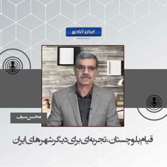 قیام بلوچستان، تجربه ای برای دیگر شهرهای ایران