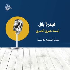 مشاركات جمهور رُواة | «شيفرة بلال» - أحمد خيري العمري