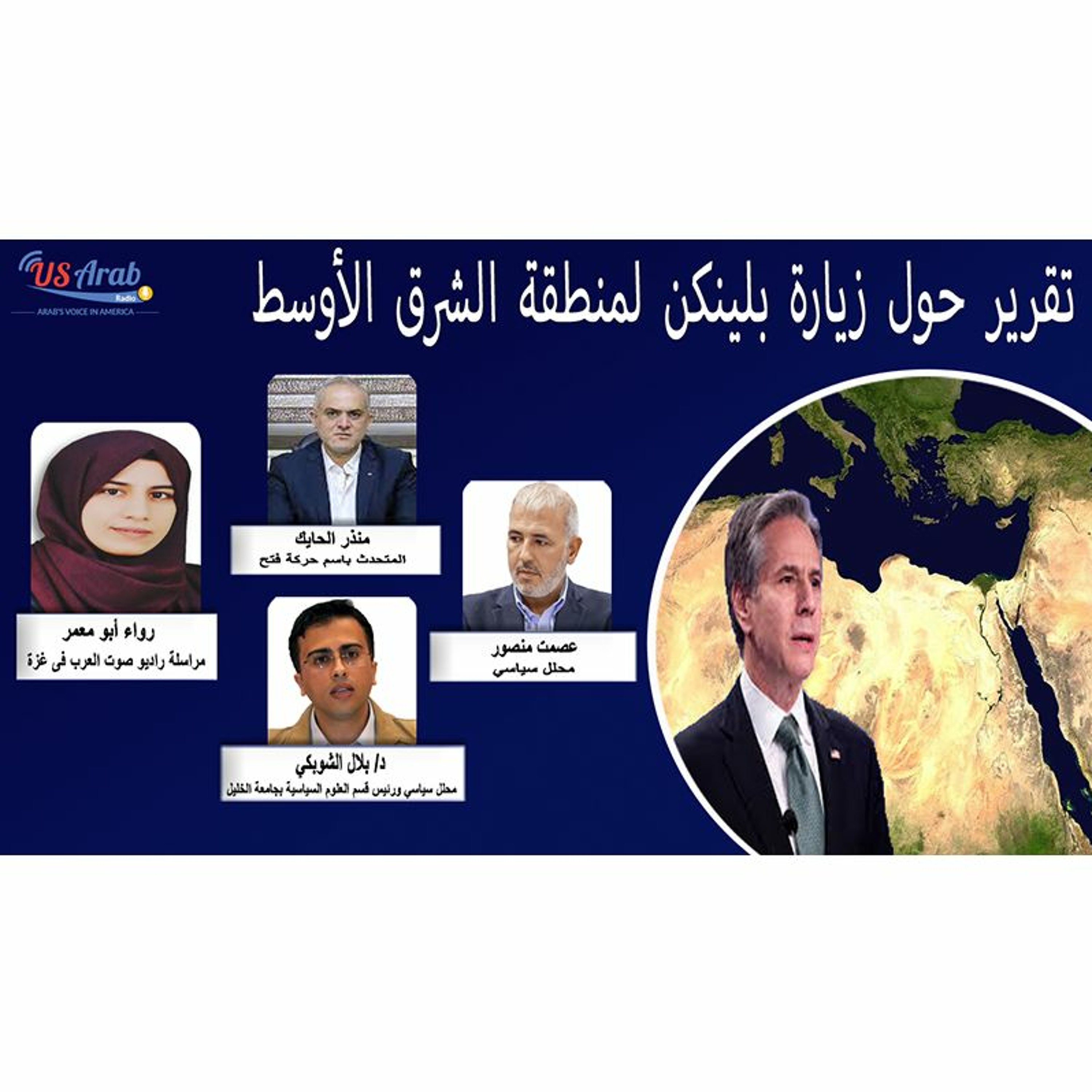 تقرير حول زيارة بلينكن لمنطقة الشرق الأوسط