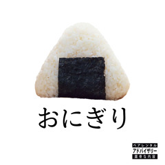 おにぎり