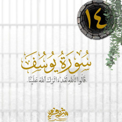 ١٤- قَالُوا۟ تَٱللَّهِ لَقَدۡ ءَاثَرَكَ ٱللَّهُ عَلَیۡنَا - سورة يوسف - شريف علي