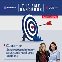THE SME HANDBOOK EP.2 เช็กลิสต์ปรับธุรกิจให้ทันลูกค้า และบทเรียนสู้วิกฤตที่ SMEs ใช้ต่อได้จริง