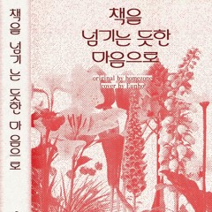 [From. PLAVE] PLAVE(플레이브) EUNHO(은호) - 책을 넘기는 듯한 마음으로 Cover