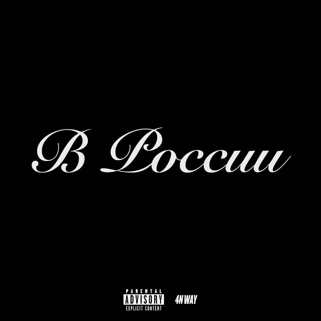 Stream В России by 4n Way | Listen online for free on SoundCloud