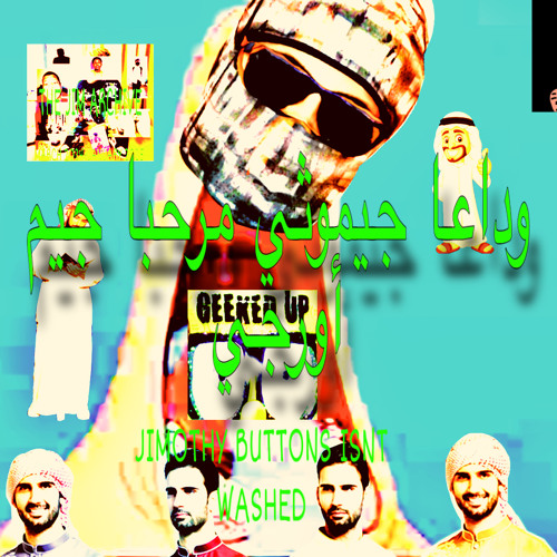 وداعا جيموثي مرحبا جيم أورجي