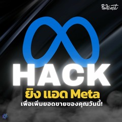 Hack ยิงเเอด Meta ยอดขายเติบโตมากกว่า 122% | UPGRADI PODCAST EP.13