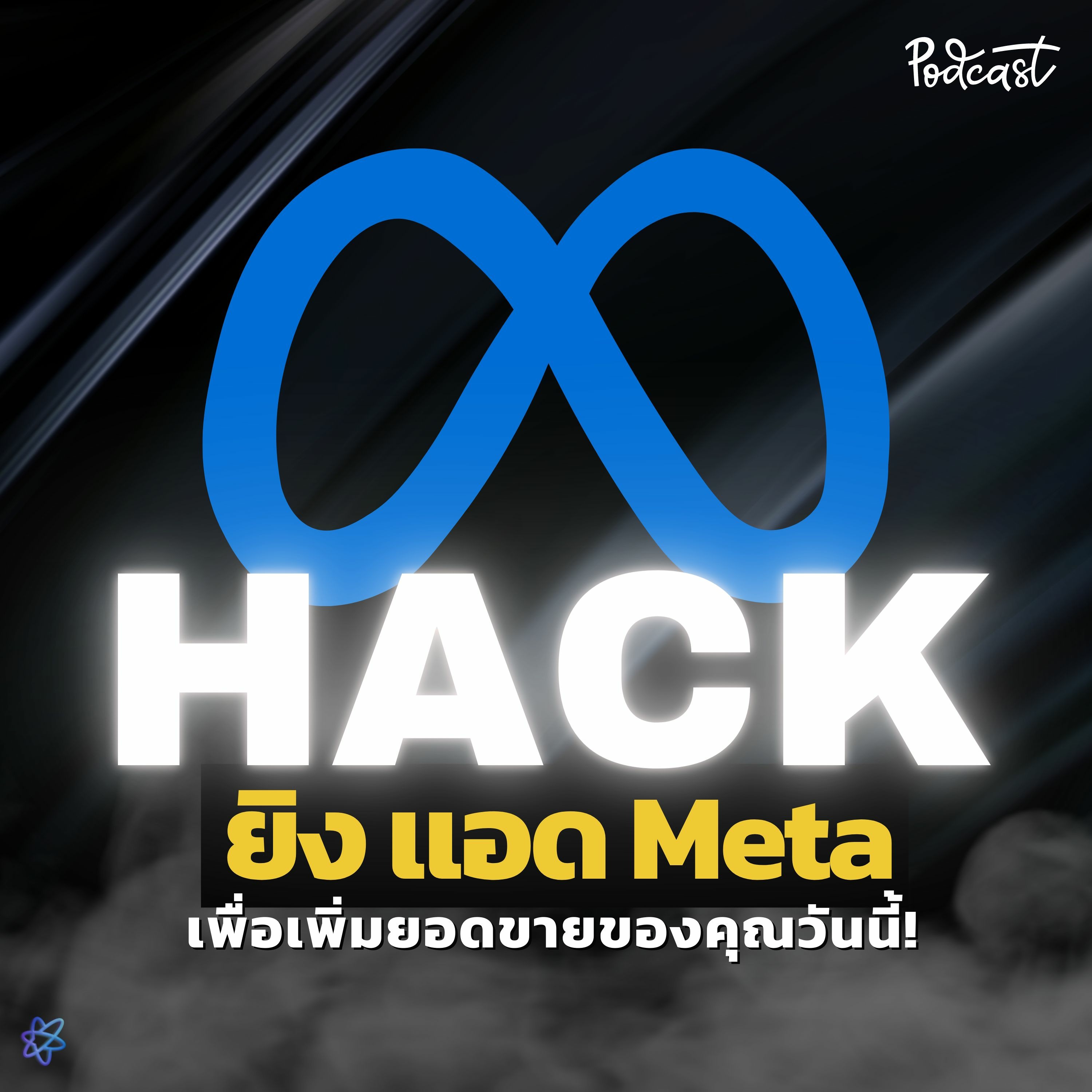 Hack ยิงเเอด Meta ยอดขายเติบโตมากกว่า 122% | UPGRADI PODCAST EP.13 episode artwork
