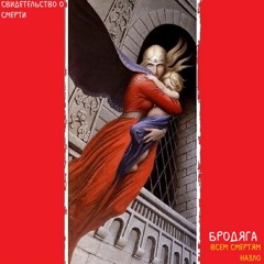 Свидетельство О Смерти - Бродяга