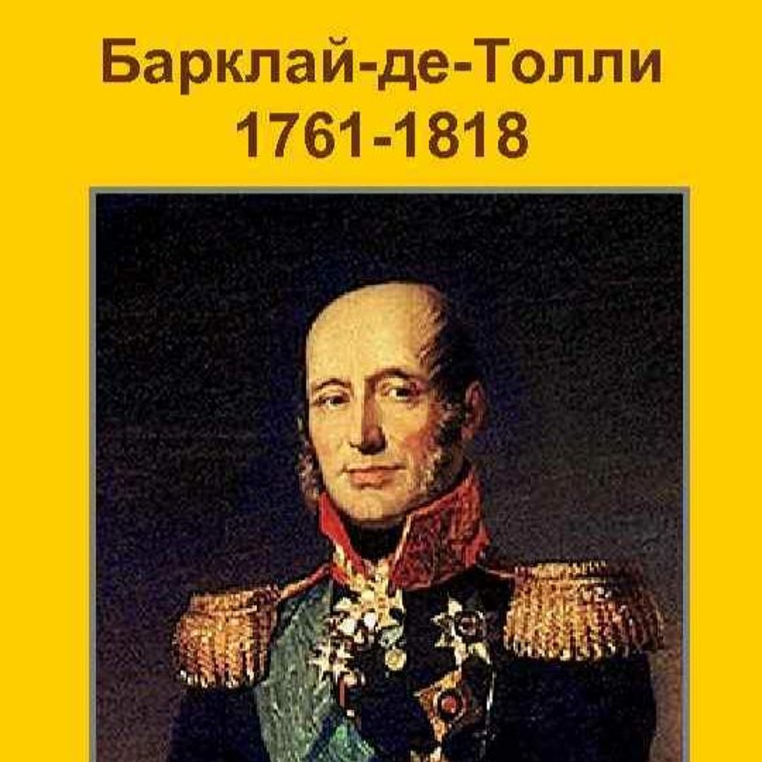 Барклай де толли подвиг. Барклай де толли в детстве фото.