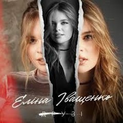 Еліна Іващенко - Друзі