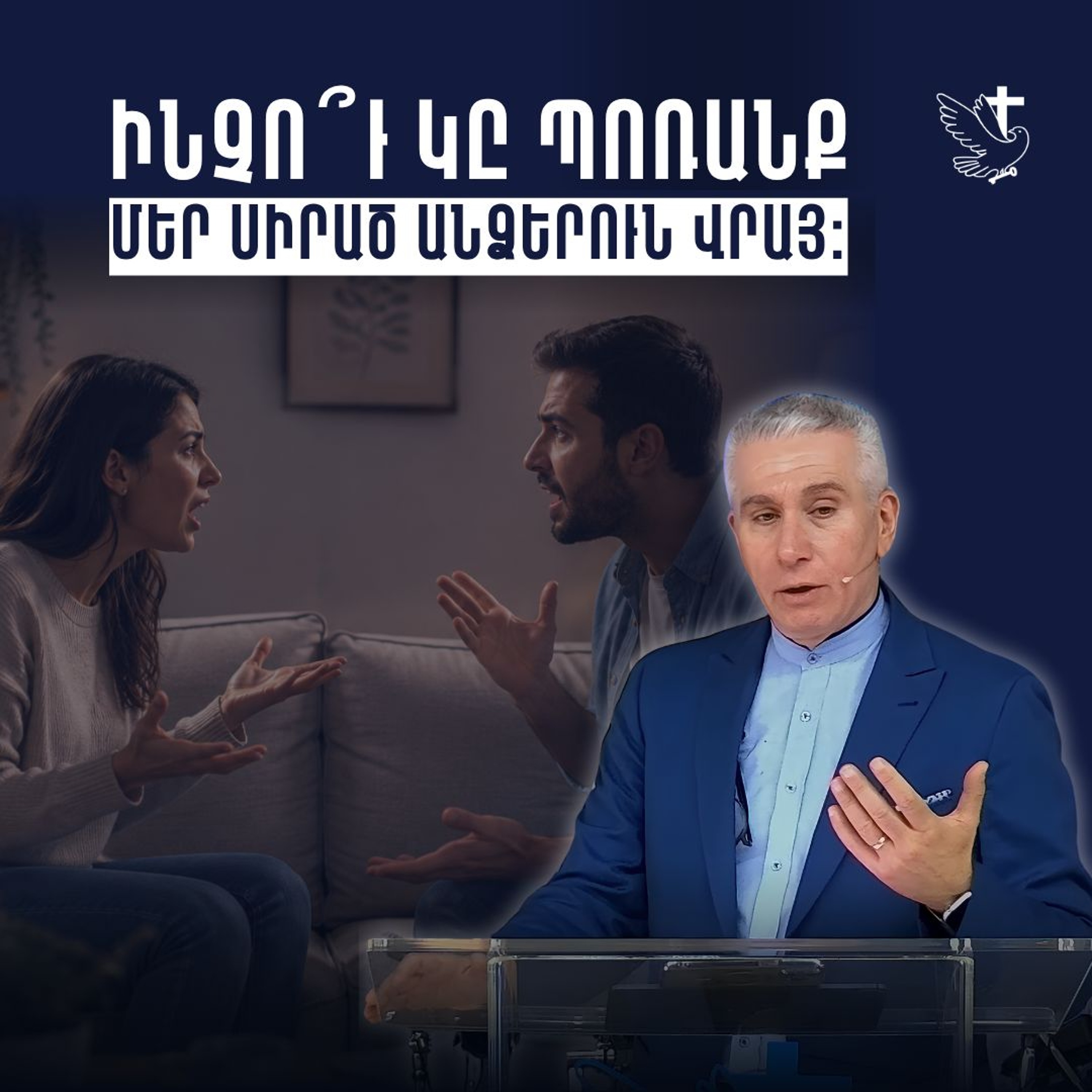 Ինչո՞ւ կը պոռանք մեր սիրած անձերուն վրայ: