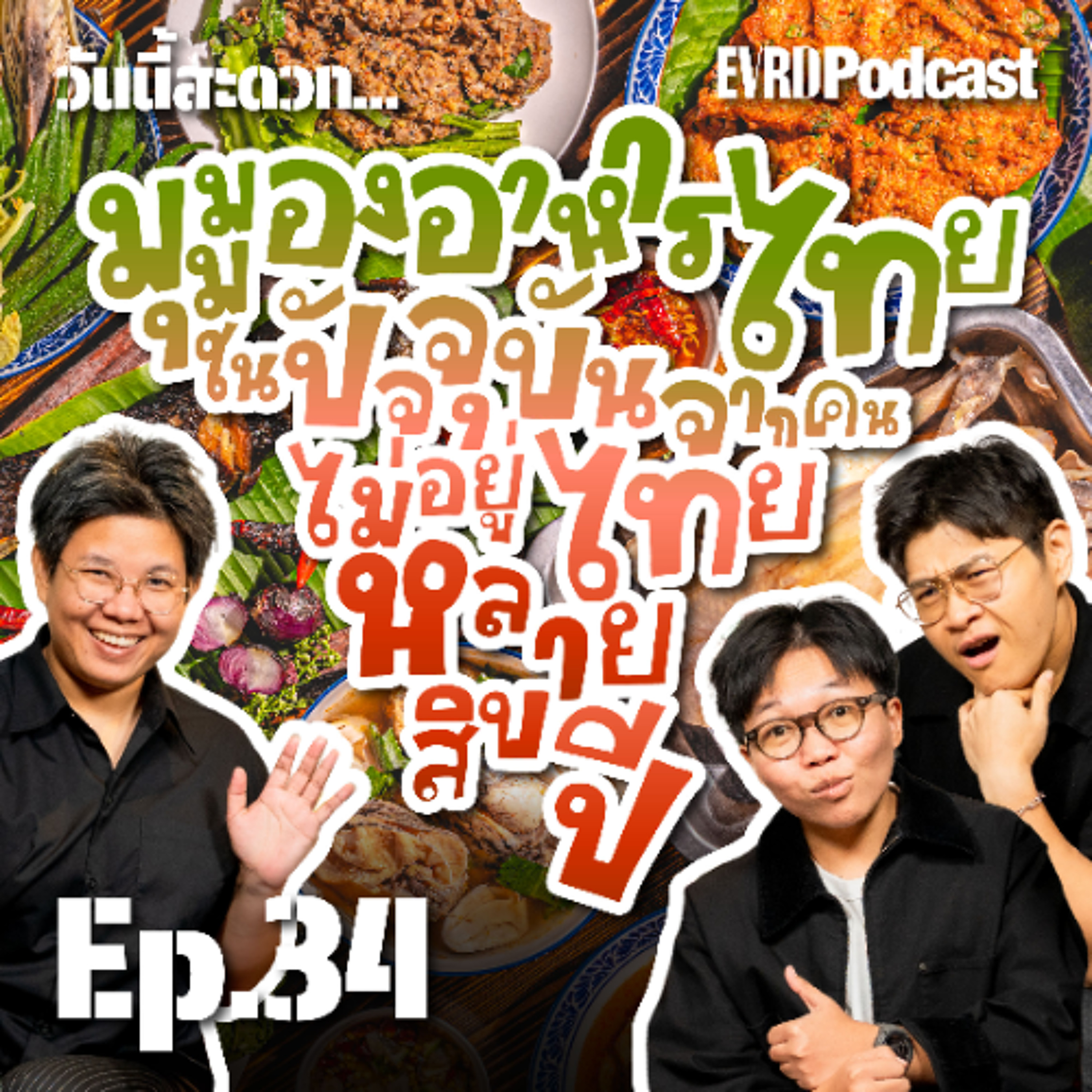 มุมมองอาหารไทยในปัจจุบัน จากคนไม่อยู่ไทยหลายสิบปี! l วันนี้สะดวก... EP. 34 episode artwork