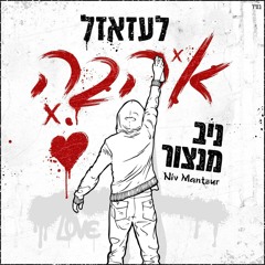 ניב מנצור - לעזאזל אהבה