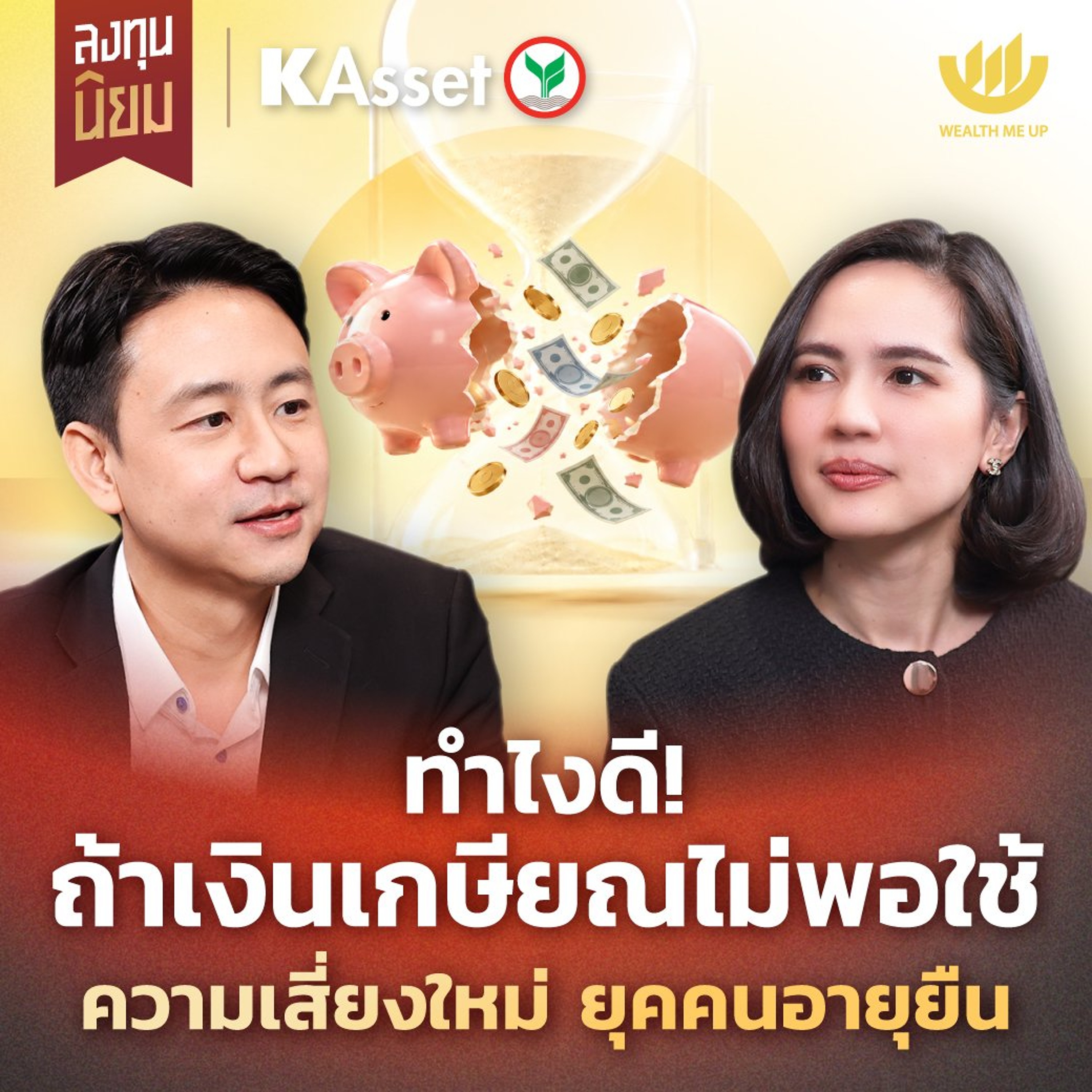 ทำไงดี! ถ้าเงินเกษียณไม่พอใช้ ความเสี่ยงใหม่ ยุคคนอายุยืน | ลงทุนนิยม x KAsset EP.516