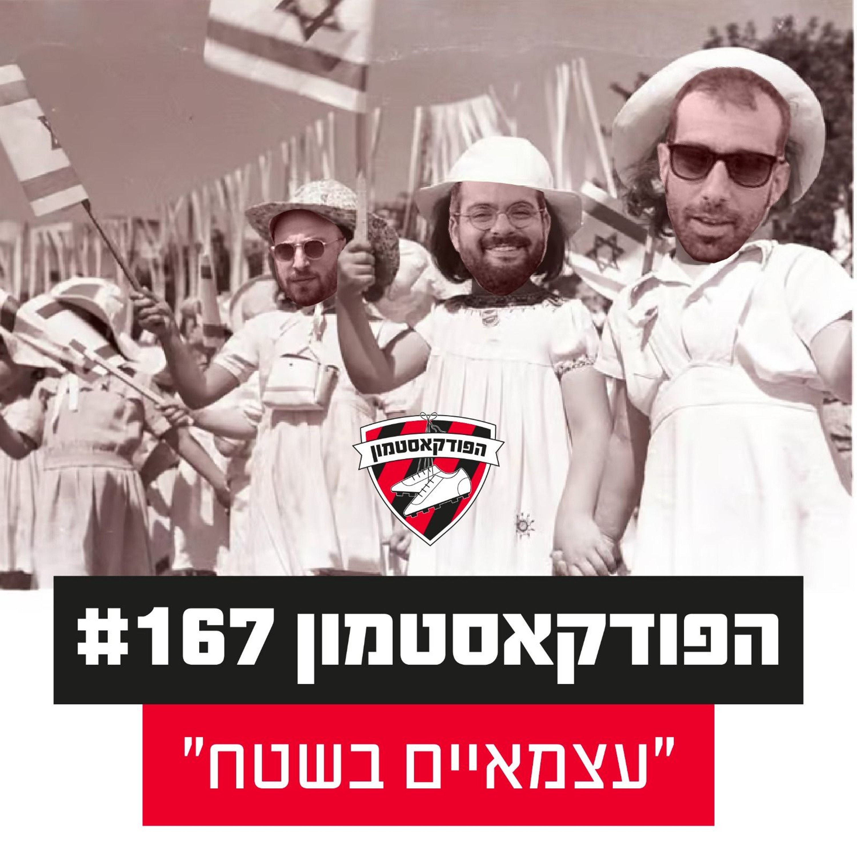 הפודקאסטמון #167 - ״עצמאיים בשטח״