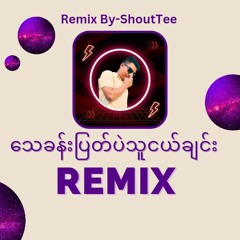 သေခန်းပြတ်ပဲသူငယ်ချင်း Remix