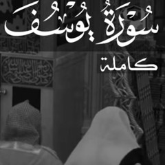 سورة يوسف للشيخ أحمد بن طالب  Surah Yusuf_ Sheikh Ahmad Talib