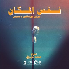 Nafs El Makan - Marwan Feat Shafei, Hosainy / نفس المكان مروان مع شافعي و حسيني