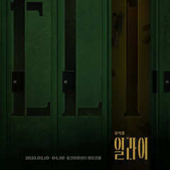 ‘일라이 ’ Rumour 1 + Liar - 노윤, 홍승안, 홍기범, 이서영, 임예진, 선유하, 정재헌