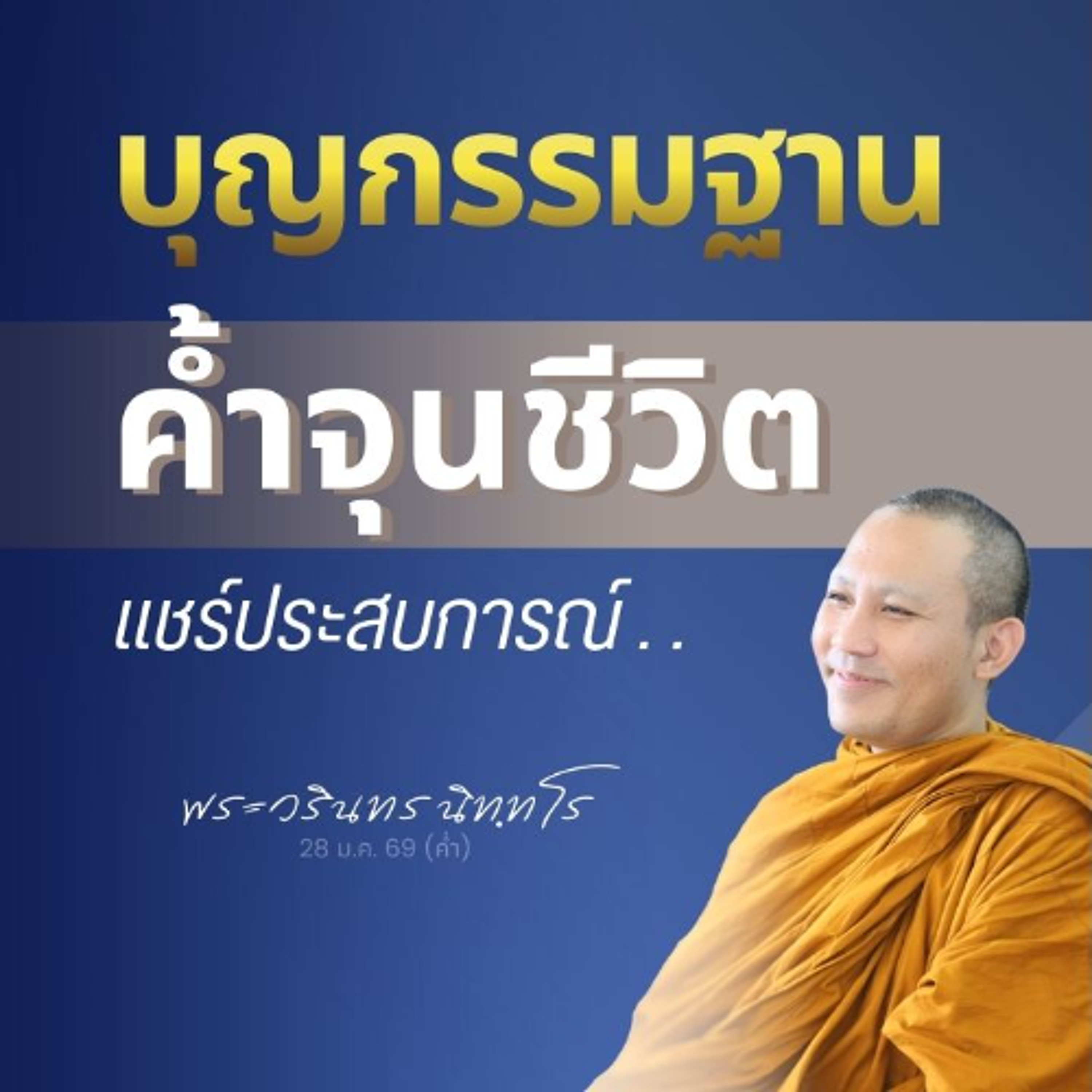 ทุกชีวิต ทุกเพศวัย อาศัย 'บุญ' ในการมา..การอยู่..และการไป | พระวรินทร นิทฺทโร | 28 ม.ค. 69 (ค่ำ)