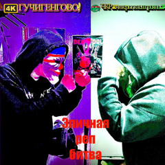 ЭпичнаяРепБитваЧКРvsГУЧИГЕНГОВО!(BakuganVK)