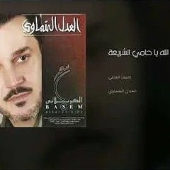 الله ياحامي الشريعة | باسم الكربلائي
