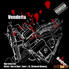 Vendetta - Лепит Нас