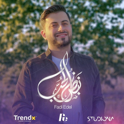 Nabdu Al Hubb - Fadi Edel - نبض الحب - فادي العدل