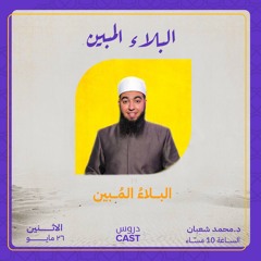 البلاء الميبن | المجلس الأول - البلاء المبين