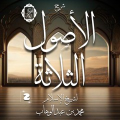 المجلس الثاني- شرح الأصول الثلاثة للإمام محمد بن عبد الوهاب|د. أبوبكر القاضي