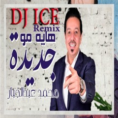 [ 107 Bpm ] DJ ICE REMIX - محمد عبدالجبار- هاية مو جديدة