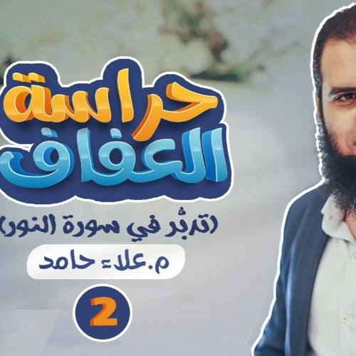 الدرس الثاني من دورة حراسة العفاف 🌹 _ الزاني و القاذف و كلام خطير _ م علاء حامد