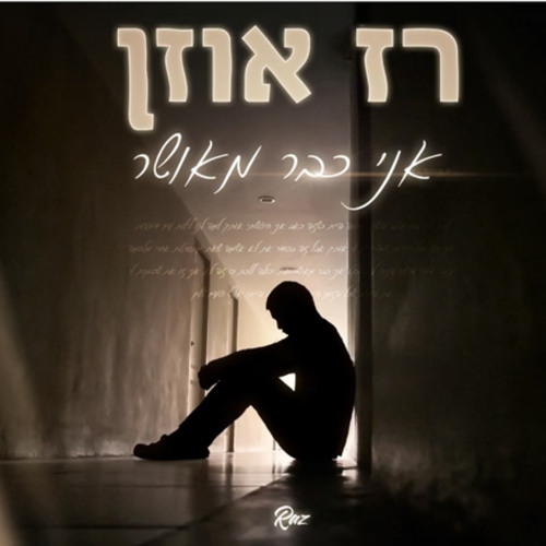 ‎⁨רז אוזן - אני כבר מאושר (קאבר)⁩