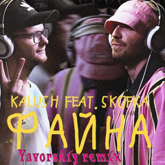 Kalush - Файна(feat. Skofka)(Yavorskiy remix)