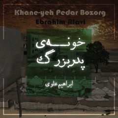 خونه پدر بزرگ : ابراهیم علوی Khane-Yeh Pedar Bozorg : Ebrahim Alavi