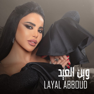 وين العيد