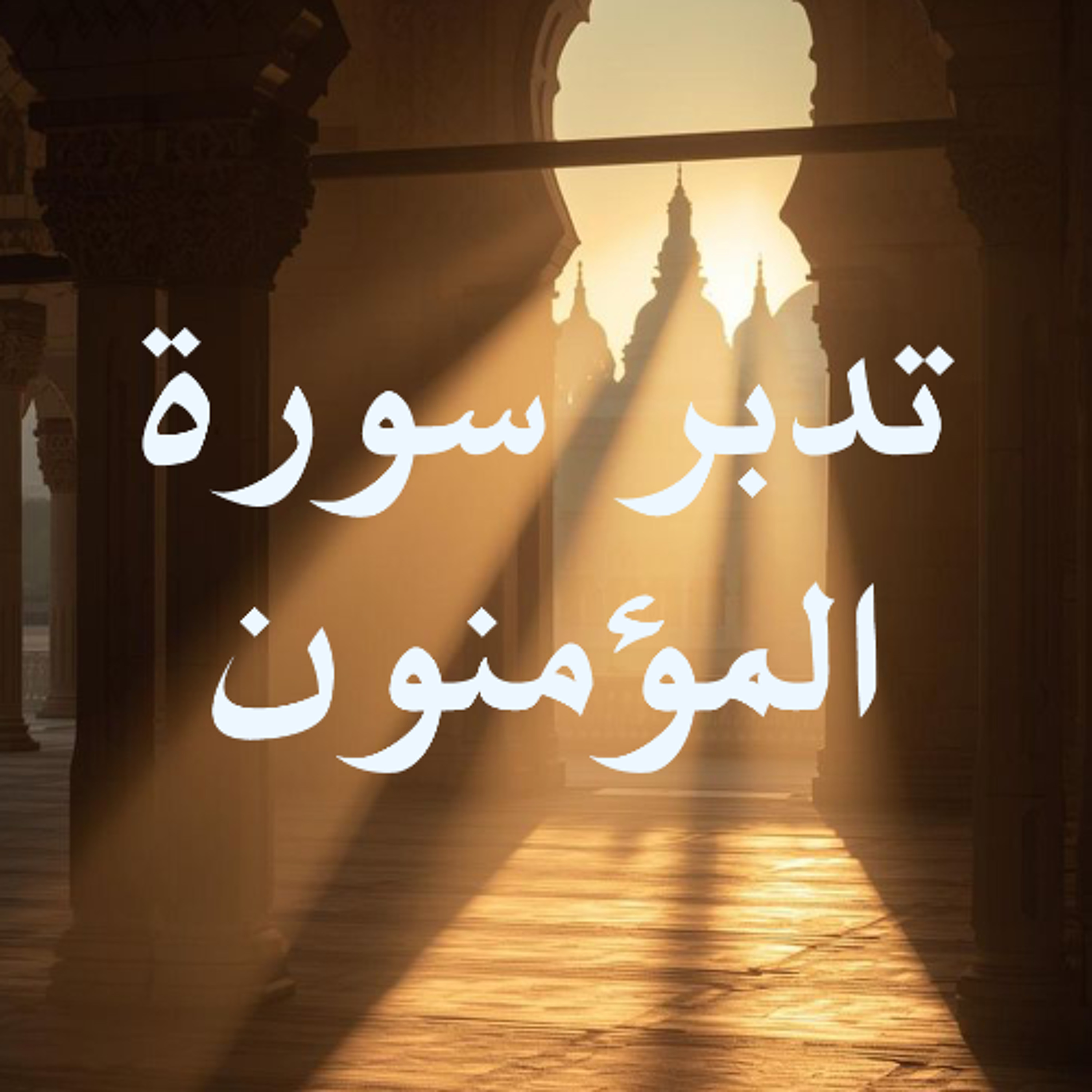 تدبر سورة المؤمنون الحلقة الأخيرة { آية ٩٠ - ١١٨ } episode artwork