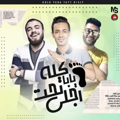 مهرجان " كله يابا تحت رجلي " ميدو الموهوب - عبدة المصري | توزيع ميدو الموهوب 2021