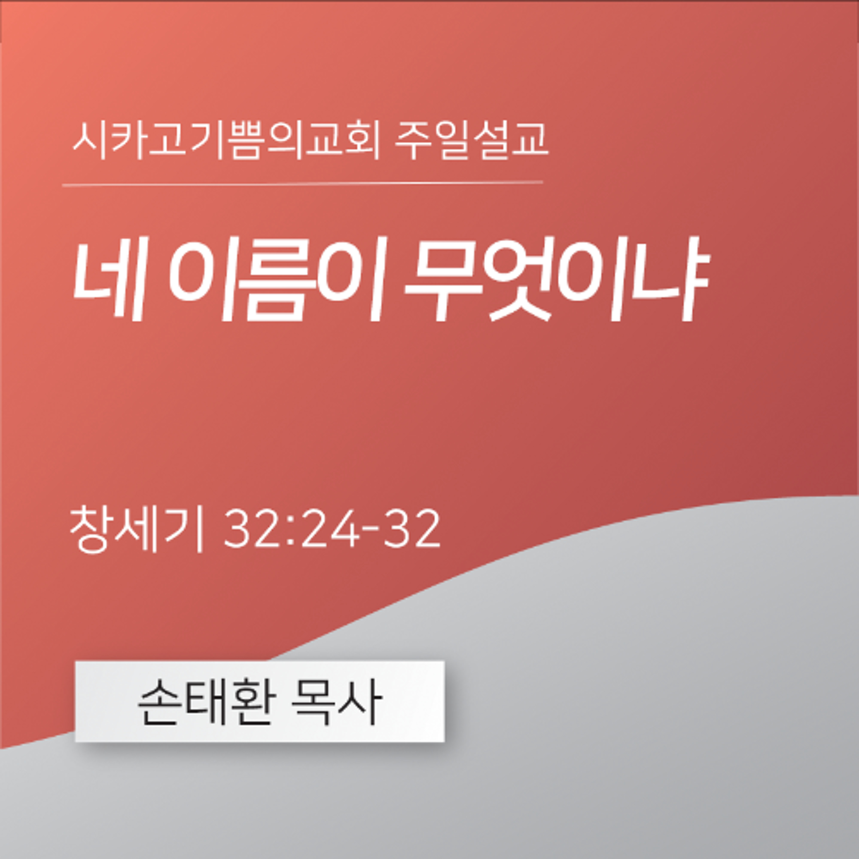 네 이름이 무엇이냐 | 손태환 목사 | 시카고 기쁨의 교회 - 20241229 episode artwork