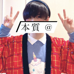 本質