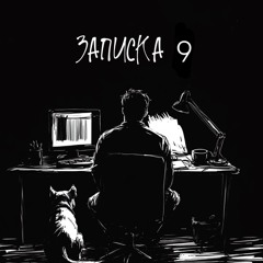 KRBK - ЗАПИСКА 9