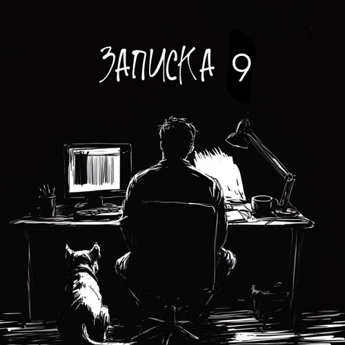 KRBK - Записка 9