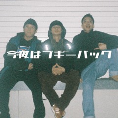 今夜はブギーバック (丸の内サディスティック) feat.madoka