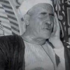 الشيخ علي محمود رحمة الله عليه، سورة مريم_قرآن السهرة