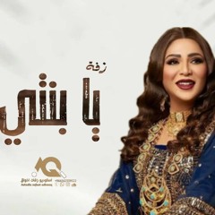 اغنية خاصة نوال الكويتية - يابنتي  حصرياً_ 2024