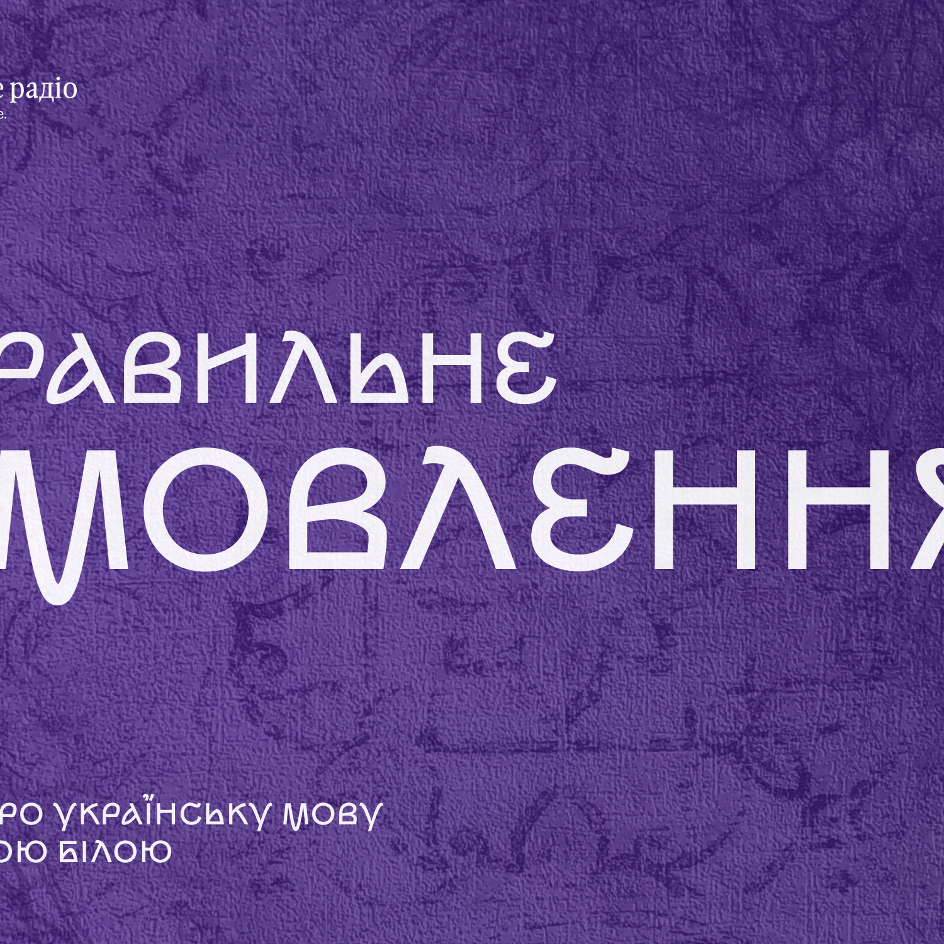 Чому думки збігаються, а не співпадають