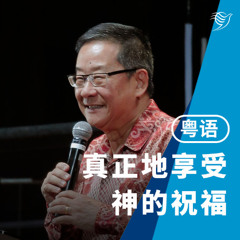 真正享受神的祝福（粤语）26/10/2025